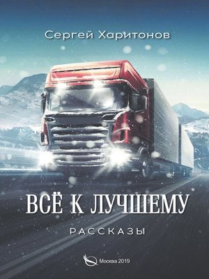 cover image of Всё к лучшему. Рассказы